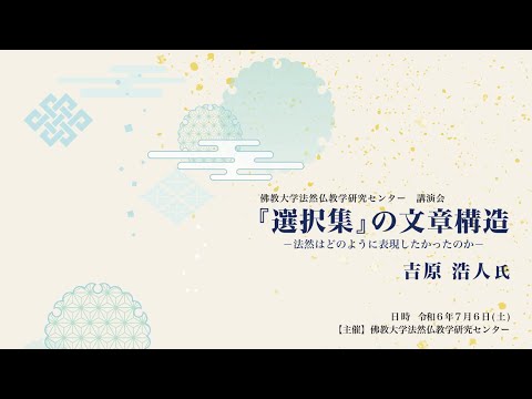 2024年度佛教大学法然仏教学研究センター講演会　『選択集』の文章構造ー法然はどのように表現したかったのかー