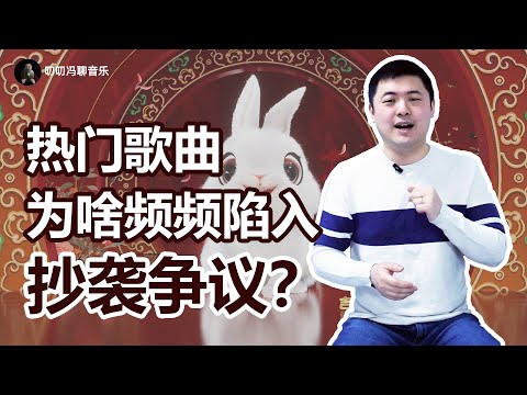 一场春晚，好几首歌涉嫌抄袭？我反对随意骂抄袭，为什么？