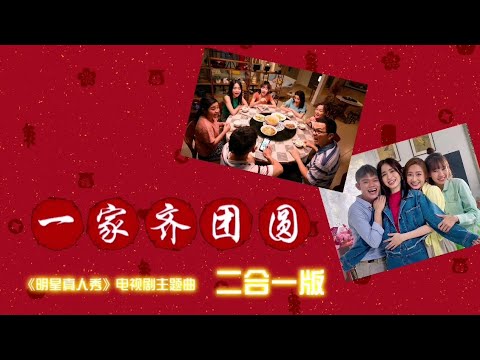 一家齐团圆（二合一版）—Emily 陈子颖／Edmund 萧孝杰／Charlotte 萧心韵／Kim 邓绣金／Queenzy 庄群施