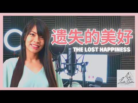 张韶涵 Angela Zhang - 遗失的美好 The Lost Happiness | Cover 翻唱 | Zionette Esther 郑嘉慧【我始终带着你爱的微笑 一路上寻找我遗失的美好】