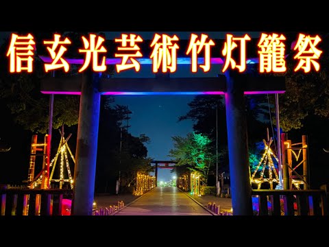 ⚠️甲斐国の総鎮護⚠️幻想的にライトアップされた勝運神社『武田神社』