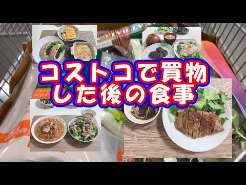 【コストコで購入した食材の行方#2】コストコで購入した食材の食事紹介です。美味しくて簡単な調理も紹介していますのでぜひご視聴ください！