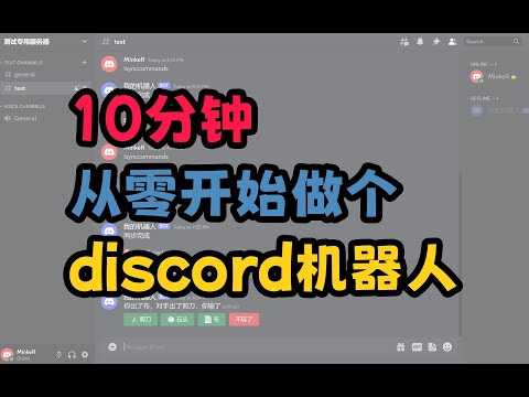 【python】十分钟带你从零开始做一个discord机器人