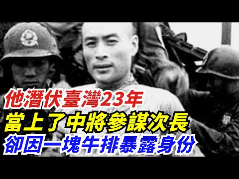 他潛伏臺灣23年，當上了中將參謀次長，卻因一塊牛排暴露身份【創史館】#歷史#歷史故事#歷史人物#奇聞