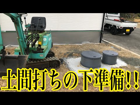 駐車場生コン打ち！！下準備がめちゃくちゃ大切なんです！！