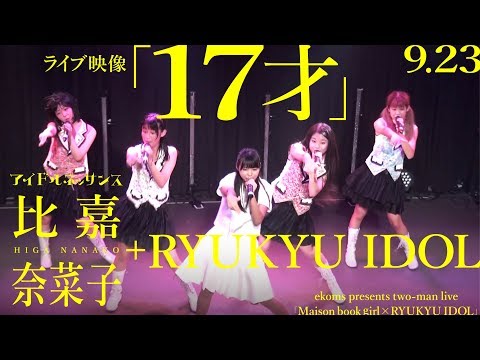 【「１７才」9.23ライブ映像】アイドルネッサンス比嘉奈菜子＋RYUKYU IDOL