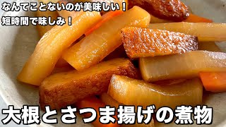 実家の安心感！？なんてことないんだけど美味しいおかず！大根とさつま揚げの煮物の作り方