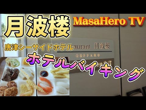 【ホテルバイキング】月波楼でホテルバイキングを堪能する♪