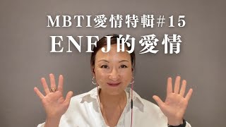 MBTI愛情特輯#15：ENFJ的愛情｜Sherry's Notes 雪力的心理學筆記 #MBTI #ENFJ #愛情