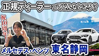 【メルセデス・ベンツGLC】東名静岡店をショールームツアー！静岡ICそばに位置する地域密着型店舗をご案内！