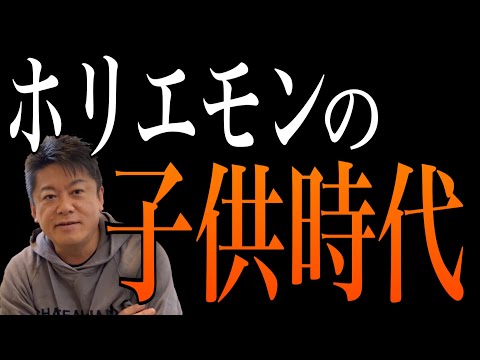 【堀江貴文】ホリエモンの子供時代。知られざる幼少期の出来事（ホリエモン切り抜き）