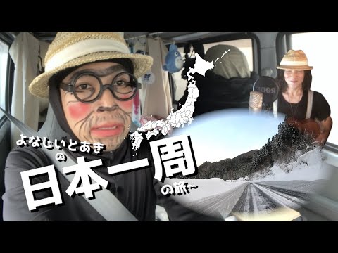 【日本一周】岡山県、鳥取県の雪道の運転がしんどすぎた　　よなじいとあき