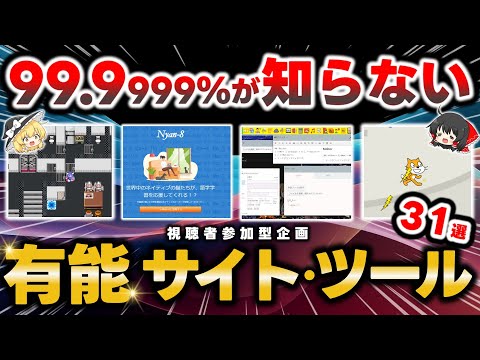 【衝撃】Google検索では絶対に出てこない隠れた便利・暇つぶしサービスを31個ご紹介します！視聴者さんが作ったウェブサイト・拡張機能・アプリが凄すぎた！