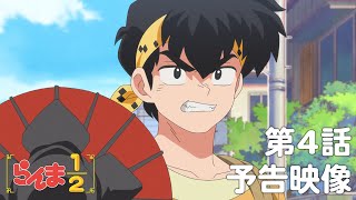 TVアニメ「らんま1/2」 第4話「乱馬を追ってきた男」予告 ／ "Ranma1/2" #04 Preview