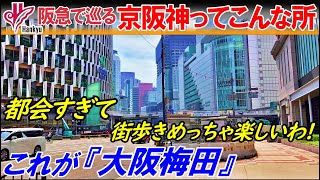 【阪急×京阪神旅5】これぞ大都会! ここが大阪梅田だ!