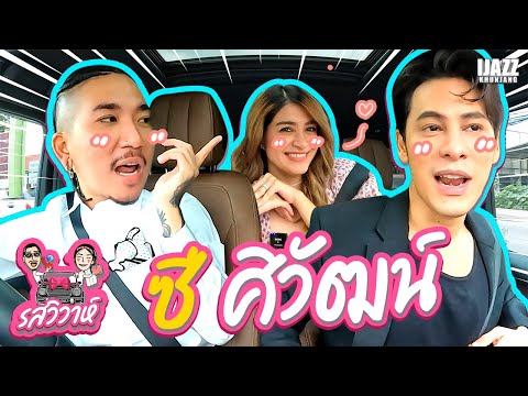 ซี ศิวัฒน์ | รสวิวาห์ EP.5