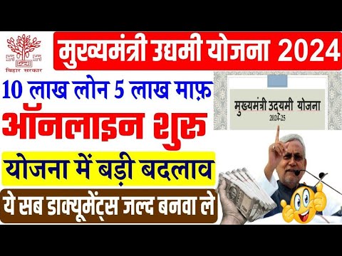 मुख्यमंत्री उद्यमी योजना 2024 | Udyami Yojana 2024-25 | Udhyami Bihar | Vipin Talks.