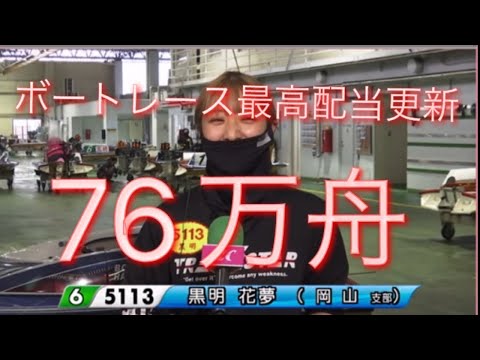 全国投票数57票？！　ボートレース児島　びっくり配当　G3オールレディース 勝利者インタビュー　黒明花夢　黒い弾丸