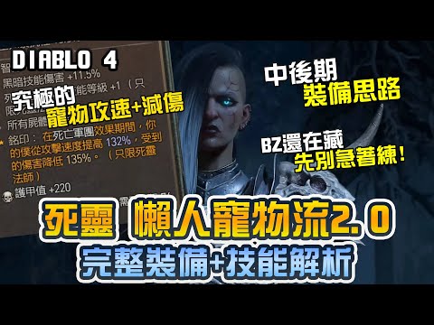 【暗黑4】死靈懶人寵物2.0  裝備+技能+操作手法 ｜Diablo 4、暗黑破壞神4