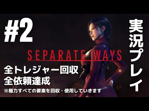 #2「SEPARATE WAYS（セパレート ウェイズ）エイダ編」実況プレイ（全トレジャー回収・全依頼達成）※極力すべての要素を回収・使用していきます［ライブ配信］