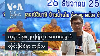 ဆူနာမီ နှစ် ၂၀ ပြည့် အောက်မေ့ဖွယ် ထိုင်းနိုင်ငံမှာ ကျင်းပ