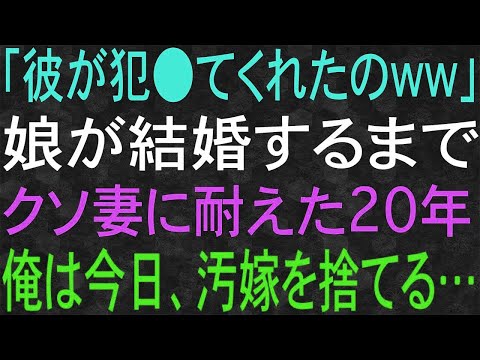 【スカッと】娘が結婚するまではと、俺はクソ妻に20数年耐えた。俺は今日、妻を捨てる…。