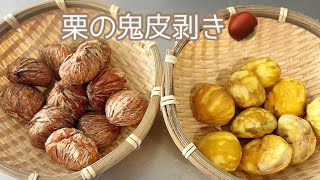 料理家の季節の手仕事"栗の鬼皮を剥こう！"