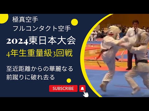 202407月　東日本大会4年生＋30kgの部3回戦（華麗なら上段前蹴りに敗れ去る）空手 極真　組手 karate kyokushin kumite