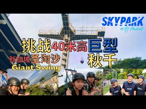 挑战新加坡圣淘沙40米高巨型秋千Giant Swing，谁都可以当空中飞人