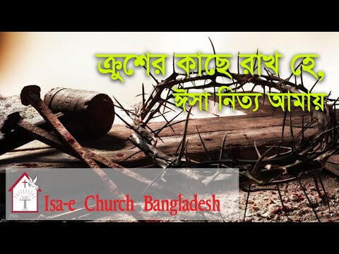 ক্রুশের কাছে রাখ হে  | Krusher kache rakho he  | ঈসায়ী গান | Isa-e Song