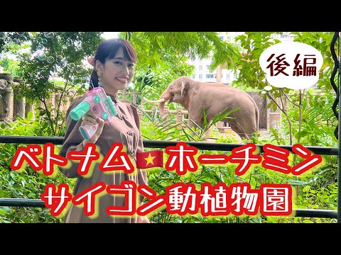 【サイゴン動植物園(後編)】三上ナミのベトナム乱歩vol.169