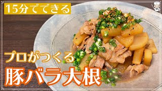 15分でできる！プロがつくる「豚バラ大根」