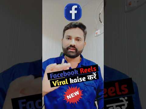 Facebook पर आपका Reels viral नहीं हो रहा है तो ये Settings जरूर कर लो #reels #shorts #facebook