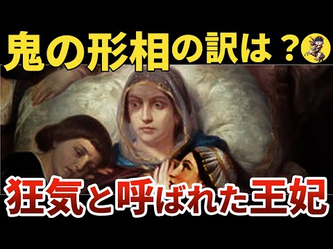 【鬼病み】侍女を箱に詰め込む！屈指のメンヘラ王妃【世界史】