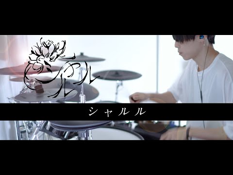 シャルル - バルーン（須田景凪） 叩いてみた｜ Drum cover