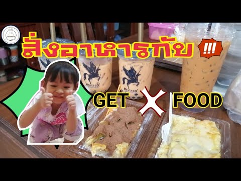 ลองสั่ง​อาหารจาก​ GET​ FOOD​ มากินที่บ้าน​ #อร่อยเฉย​ | food​ travel​ studio​