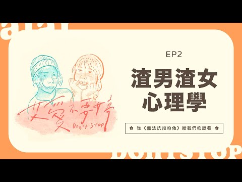 艾愛不要婷🌸EP2 ✿渣男渣女心理學：從《無法抗拒的他》帶給我們的啟發!!