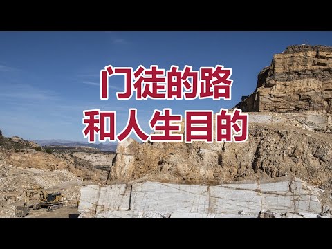 【门徒的路和人生目的 李晖牧师分享】阿布奎基华人基督教会主日信息 ACCC's Sunday Message (08/25) Pastor Hui Li