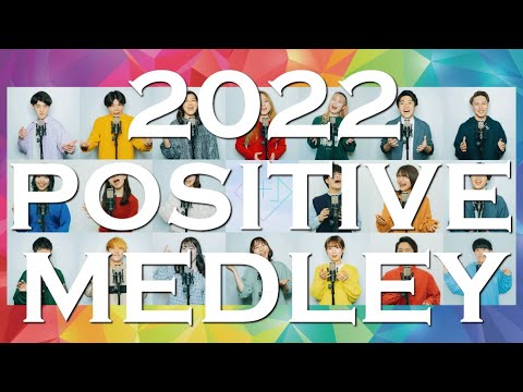 【エモすぎるアカペラ】2022 Positive Medley (YOASOBI/Ado/藤井風/髭男 他)