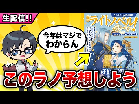 『このライトノベルがすごい！2024』のランキングを予想しようぜ！！【ラノベ雑談】