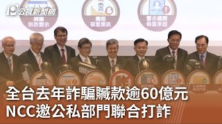 全台去年詐騙贓款逾60億元 NCC邀公私部門聯合打詐｜20230711 公視中晝新聞