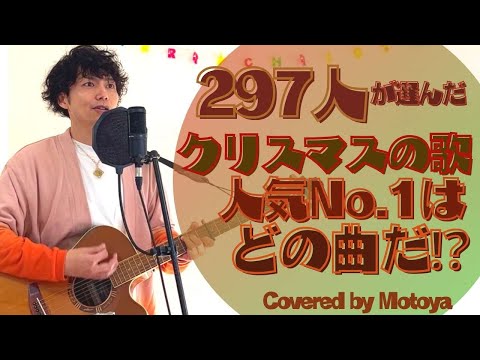 【クリスマスソングの人気ナンバーワンはどの曲だ⁉】「Number ONe Vol.16」メリクリ？ラストクリスマス？ホワイトキス？恋人たちのクリスマス？いつかのメリークリスマス？