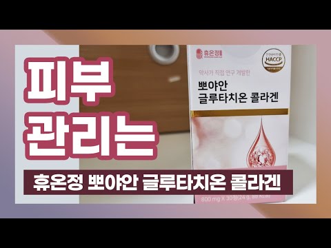 피부관리는 휴온정 뽀야안 글루타치온 콜라겐