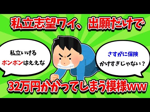 私立志望ワイ、受験料驚異の32万円ｗｗｗ【2ch勉強スレ】【2ch面白スレ】