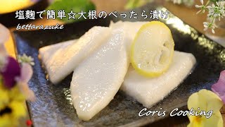 塩麴で簡単☆大根のべったら漬けの作り方・レシピ【自家製漬物】 How to make Bettarazuke｜Coris cooking