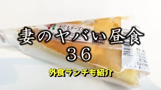 妻のヤバい昼食36と外食ランチ