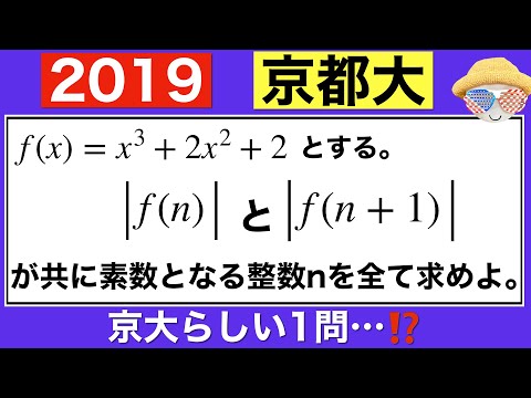 【2019京大】整数の基本をおさえて得点したい1問です⁉️