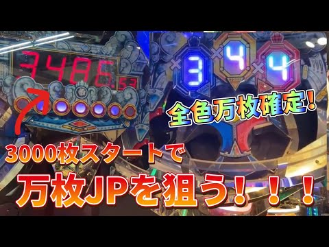 【メダルゲーム】3000枚スタートのウンディーネで万枚JPを狙う！【フォーチュントリニティ4】【FT4で万枚取れるまで終われません！】