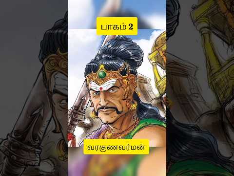 திருப்புறம்பியம் யுத்தம் பாகம் 2⚔️💥🛡️ #தமிழ் #தமிழ்நாடு #tamilhistory #tamilnews #trending #yshorts