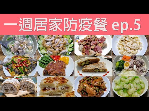 好好吃的熱壓肉粽 / 廚房新玩具 / 端午節拜祖先 / 一週居家防疫餐ep.5